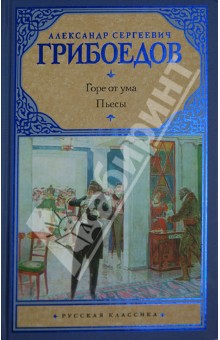 Горе от ума: Пьесы - Александр Грибоедов