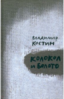 Колокол и Болото - Владимир Костин