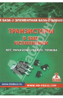 Транзисторы в SMD исполнении. Том 2. Nec, Panasonic, Sanyo, Toshiba