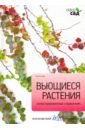 Алан Титчмарш - Вьющиеся растения. Иллюстрированный справочник обложка книги