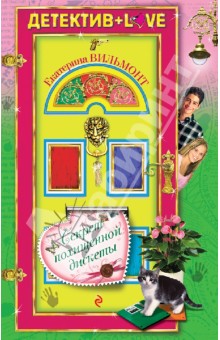 Секрет похищенной дискеты - Екатерина Вильмонт