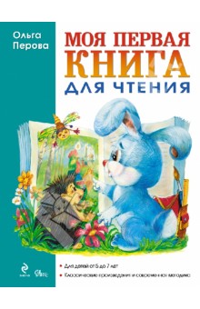 Моя первая книга для чтения - Ольга Перова