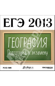 ЕГЭ 2013. География. Подготовка к экзамену (CDpc)