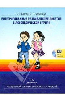 Интегрированные развивающие занятия в логопедической группе (+CD) - Бартош, Савинская