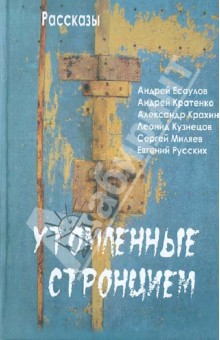 Утомленные стронцием. Рассказы - Есаулов, Кратенко, Крахин
