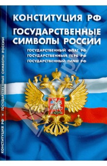 Конституция РФ. Государственные символы РФ изображение обложки