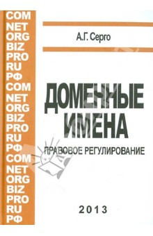 Доменные имена. Монография - А. Серго