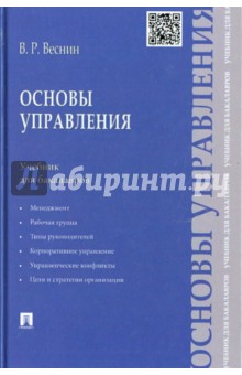 Основы управления. Учебник для бакалавров - Владимир Веснин