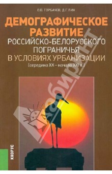 Демографическое развитие российско-белорусского пограничья в условиях урбанизации (сер.XX-нач.XXI в) - Горбачев, Лин