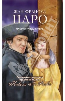 Призрак улицы Руаяль - Жан-Франсуа Паро
