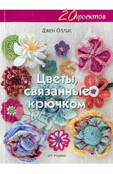 Цветы, связанные крючком - Джен Оллис