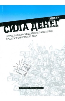 Сила денег: очерки по вопросам денежного обращения, кредита и банковского дела - Дмитрий Тулин