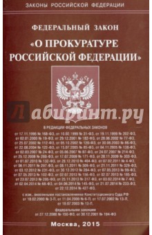 Федеральный закон О прокуратуре Российской Федерации