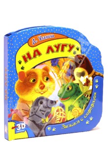 На лугу. Загадки с сюрпризом - Людмила Уланова