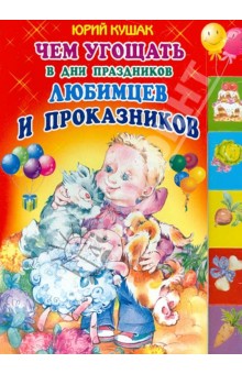Чем угощать в дни праздников любимцев и проказников. Стихи - Юрий Кушак
