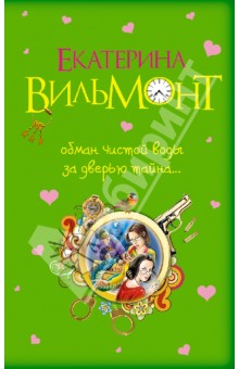 Обман чистой воды. За дверью тайна... - Екатерина Вильмонт