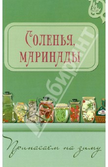 Соленья, маринады