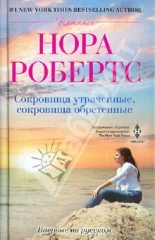 Сокровище утраченное, сокровище обретенное - Нора Робертс