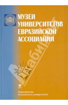 Музеи университетов Евразийской ассоциации: Аннотированный справочник изображение обложки