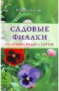 Елена Колесникова - Садовые фиалки. 130 лучших видов и сортов обложка книги