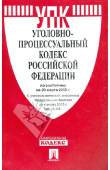Уголовно-процессуальный кодекс РФ по состоянию на 20 марта 2013 года