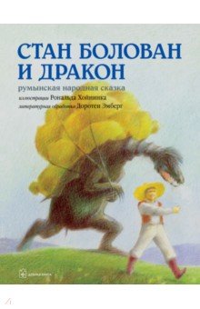 Стан Болован и дракон. Румынская народная сказка в литературной обработке Доротеи Эмберг