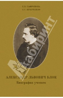 Александр Львович Блок. Биография ученого - Сафронова, Кравченко