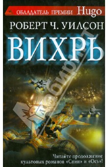 Вихрь - Роберт Уилсон