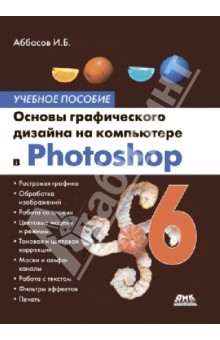 Основы графического дизайна на компьютере в Photoshop CS6 - Аббасов Ифтихар Балакиши оглы