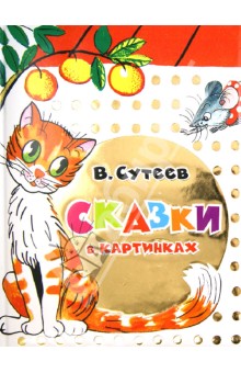 Сказки в картинках - Владимир Сутеев