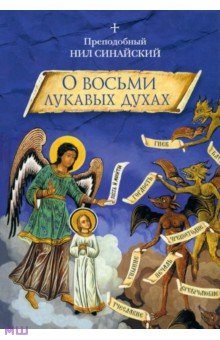 О восьми лукавых духах и другие аскетические творения - Преподобный Нил Синайский (Анкирский)