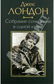 Собрание сочинений в одной книге - Джек Лондон