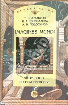 Imagines Mundi. Античность и средневековье - Джаксон, Коновалова, Подосинов