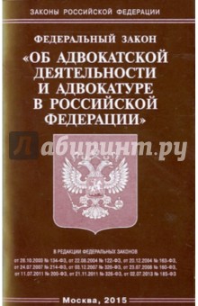Федеральный закон Об адвокатской деятельности и адвокатуре в Российской Федерации