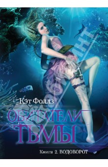 Обитатели тьмы. Книга 2. Водоворот - Кэт Фоллз