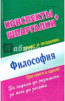 Философия. Конспекты + Шпаргалки. Две книги в одной!