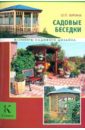 Ольга Юрина - Садовые беседки обложка книги Ольга Юрина - Садовые беседки обложка книги