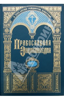 Православная энциклопедия. Афанасий - бессмертие. Том 4.