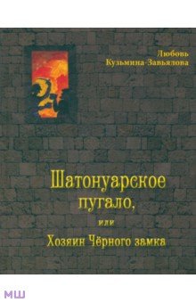Шатонуарское пугало, или Хозяин Чёрного замка - Любовь Кузьмина-Завьялова