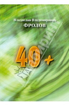 40+ - Владислав Фролов