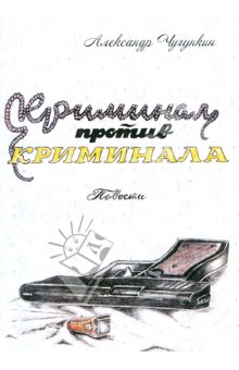 Криминал против криминала - Александр Чугункин