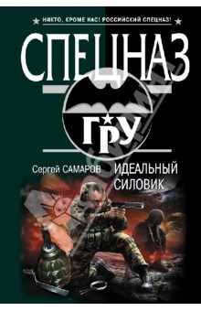 Идеальный силовик - Сергей Самаров