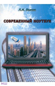Современный ноутбук - Людмила Белова