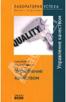 Управление качеством - Гембрис, Геррманн