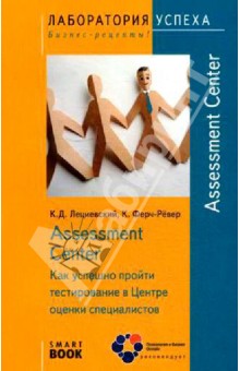 Assessment Center. Как успешно пройти тестирование в Центре оценки специалистов - Лециевски, Ферч-Рёвер