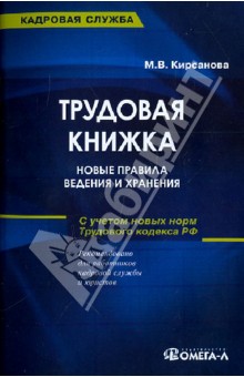 Трудовая книжка. Новые правила ведения и хранения - Мария Кирсанова