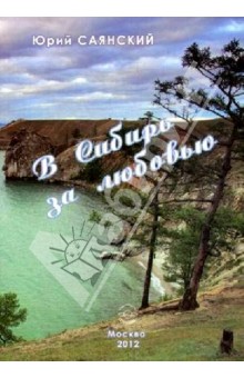 В Сибирь за любовью. Стихотворения Сибири - Юрий Саянский