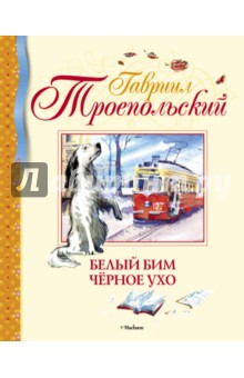 Белый Бим Чёрное ухо - Гавриил Троепольский