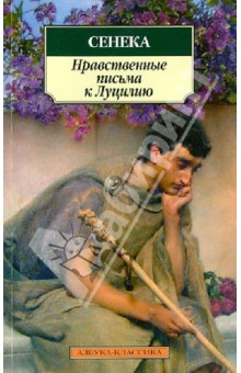 Нравственные письма к Луцилию - Луций Сенека