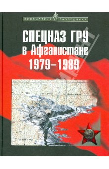 Спецназ ГРУ в Афганистане. 1979-1989 гг. - Александр Сухолесский